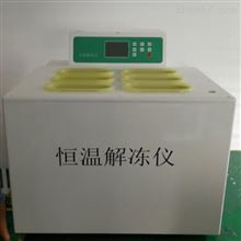 HAD-17623自动隔水式恒温解冻仪