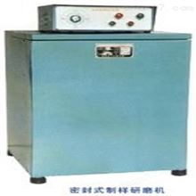 HAD-GJ-1密封式制样研磨机